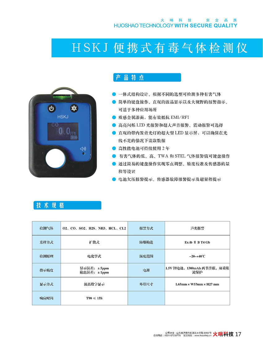 HSKJ便攜式有毒氣體檢測(cè)儀