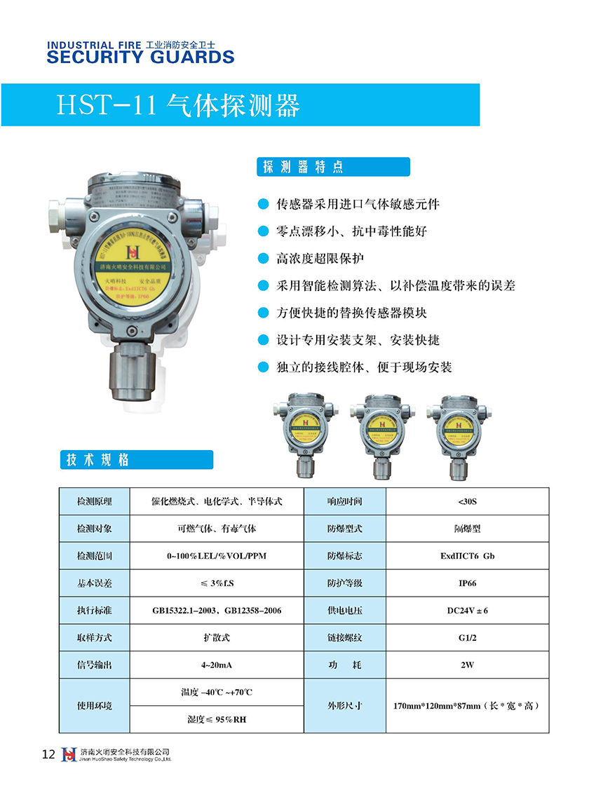 HST-11可燃?xì)怏w探測(cè)器