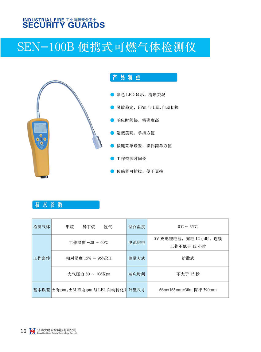 SEN-100B便攜式可燃?xì)怏w檢測儀