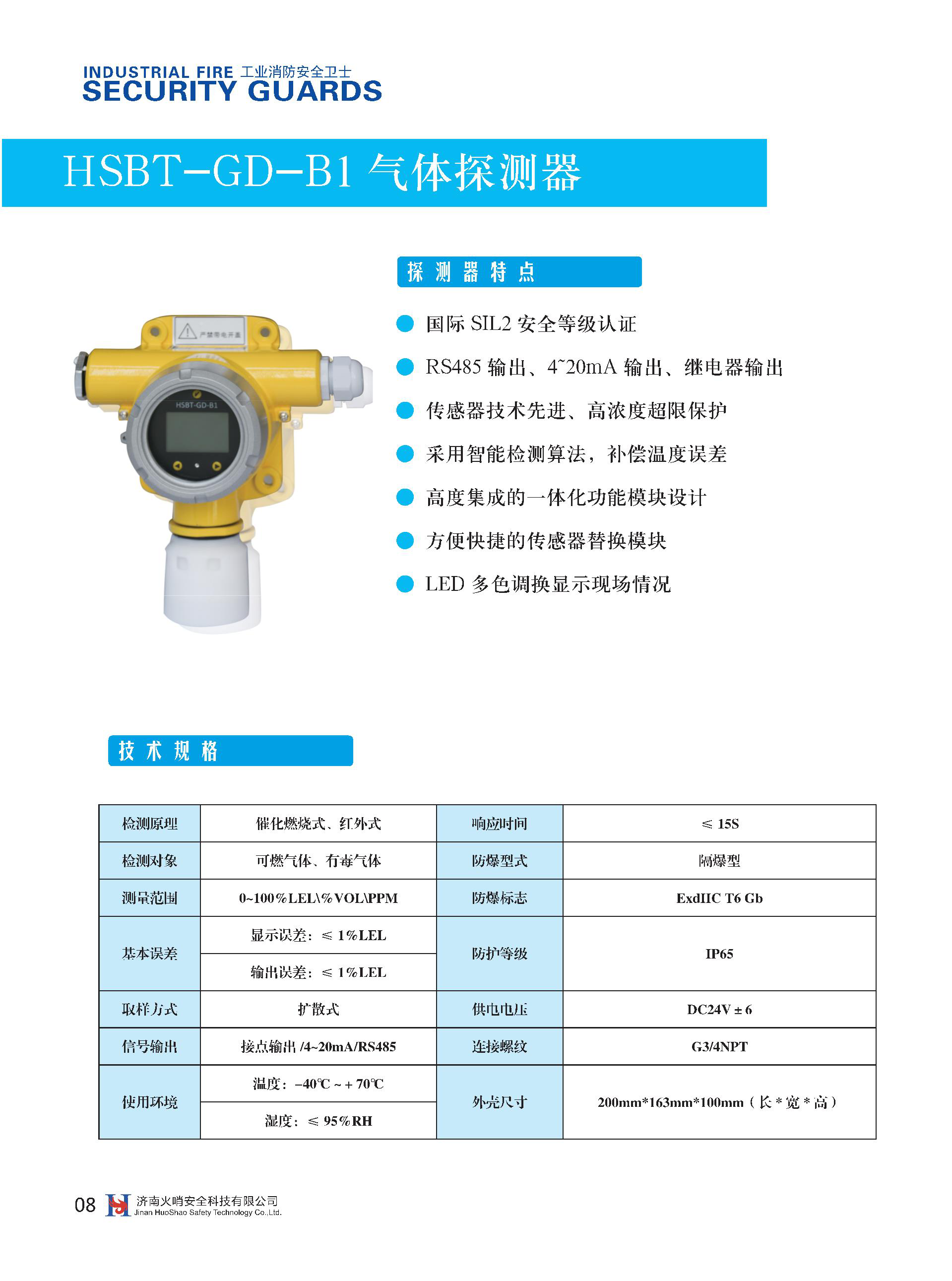 HSBT-GD-B1氣體探測器